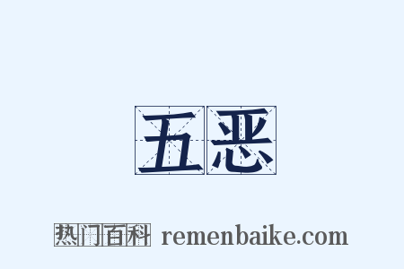 五恶是什么意思的图片